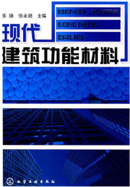 现代建筑功能材料 构筑智慧与可持续的未来